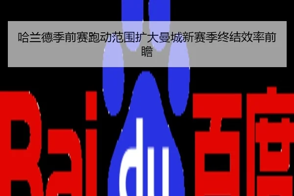 哈兰德季前赛跑动范围扩大曼城新赛季终结效率前瞻